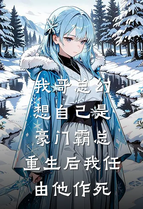 我哥总幻想自己是豪门霸总,重生后我任由他作死
