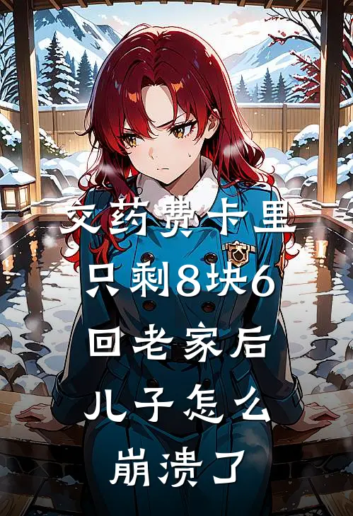 交药费卡里只剩8块6，回老家后儿子怎么崩溃了