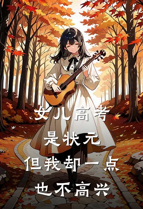 女儿高考是状元，但我却一点也不高兴