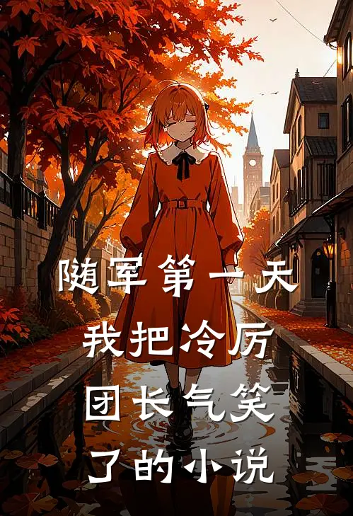 随军第一天，我把冷厉团长气笑了的小说