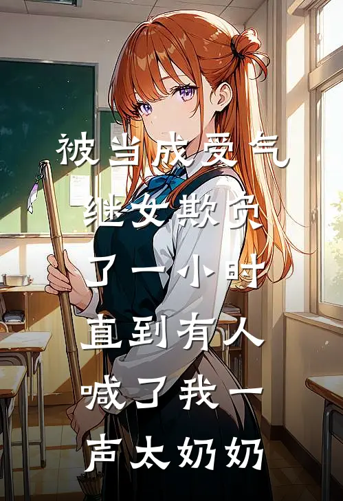被当成受气继女欺负了一小时，直到有人喊了我一声太奶奶