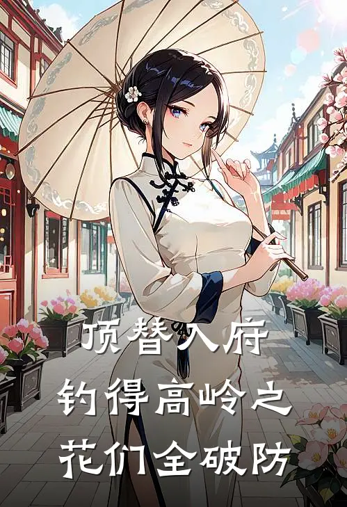 顶替入府，钓得高岭之花们全破防