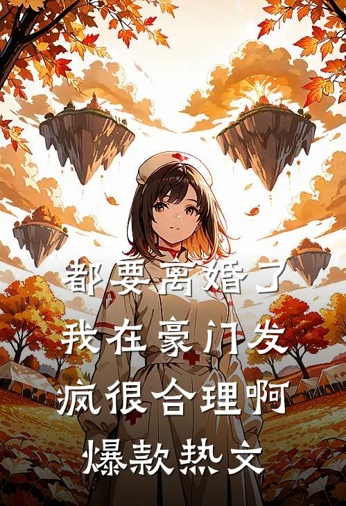 都要离婚了，我在豪门发疯很合理啊爆款热文
