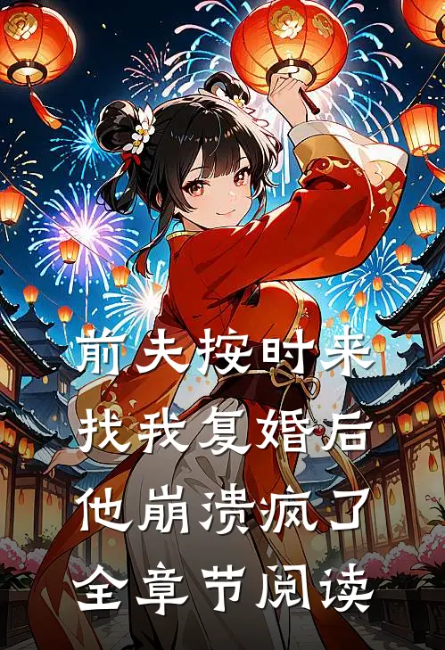 前夫按时来找我复婚后，他崩溃疯了全章节阅读