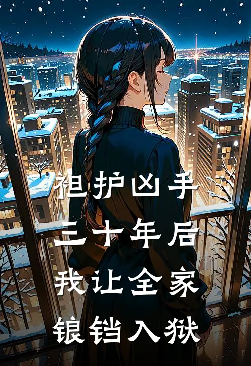 袒护凶手三十年后，我让全家锒铛入狱