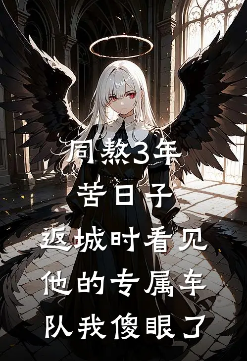 同熬3年苦日子，返城时看见他的专属车队我傻眼了