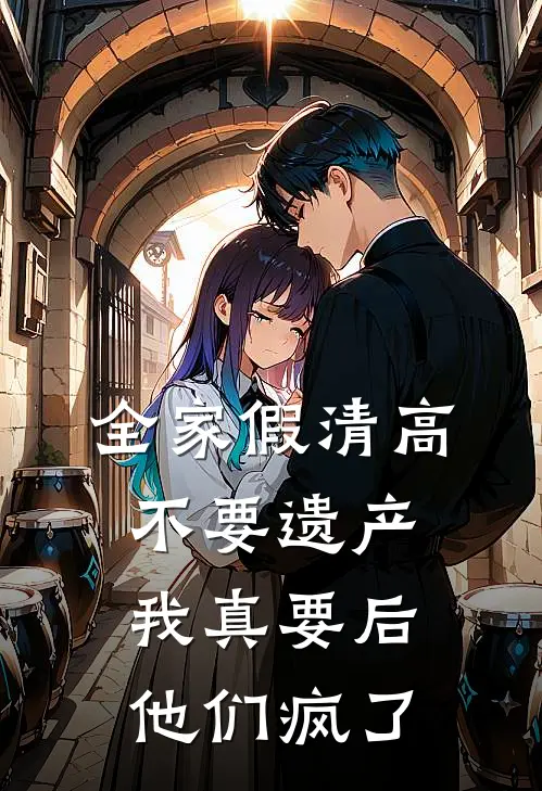 全家假清高不要遗产，我真要后他们疯了