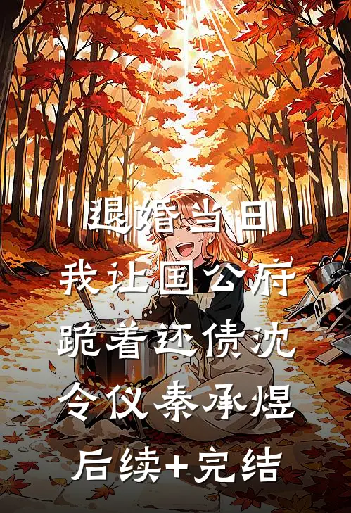 退婚当日，我让国公府跪着还债沈令仪秦承煜后续+完结