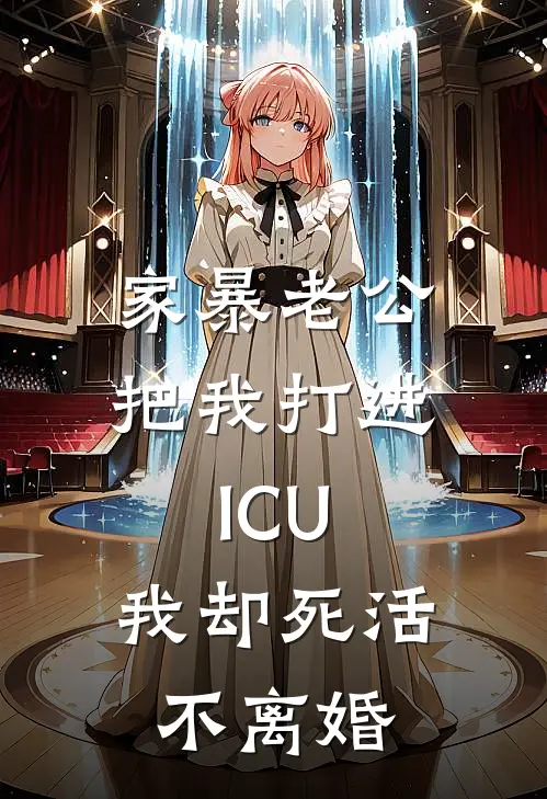 家暴老公把我打进ICU，我却死活不离婚
