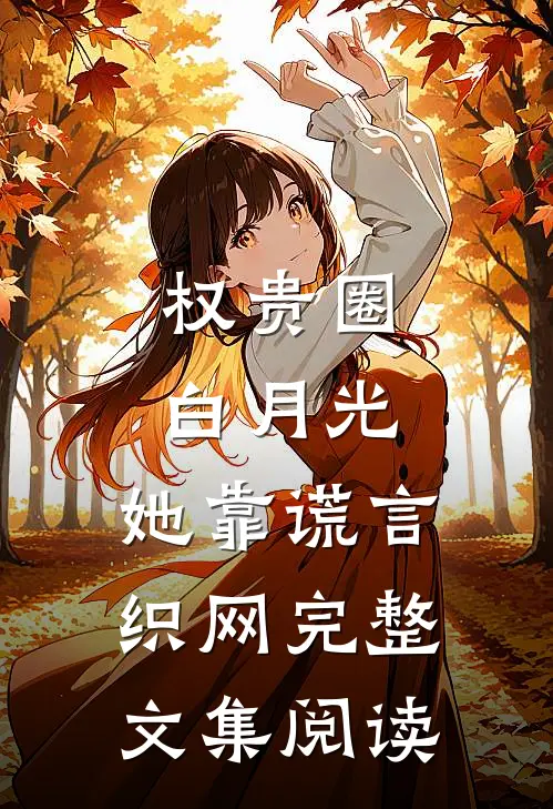 权贵圈白月光:她靠谎言织网完整文集阅读