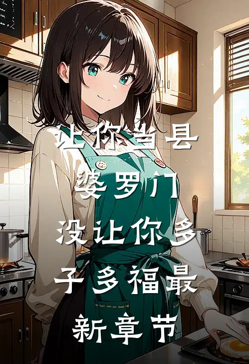 让你当县婆罗门，没让你多子多福最新章节