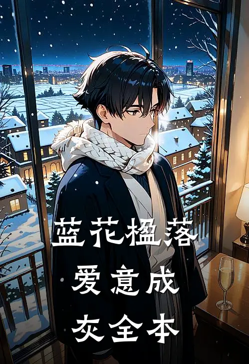蓝花楹落，爱意成灰全本