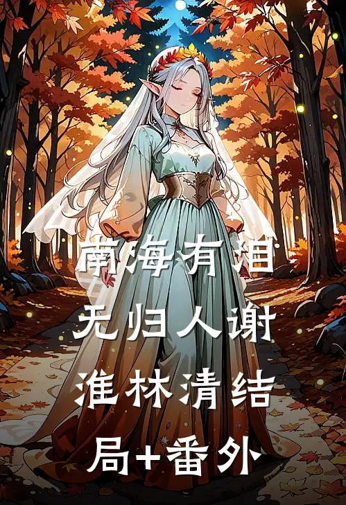 南海有泪无归人谢淮林清结局+番外