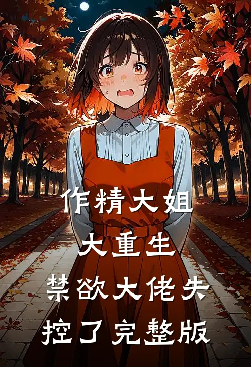 作精大姐大重生，禁欲大佬失控了完整版