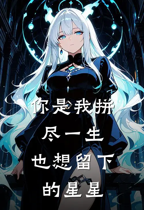 你是我拼尽一生，也想留下的星星