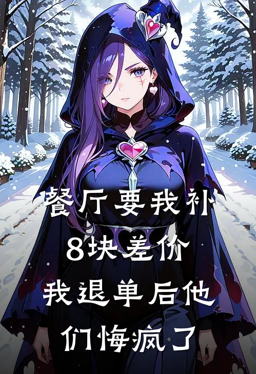 餐厅要我补8块差价，我退单后他们悔疯了
