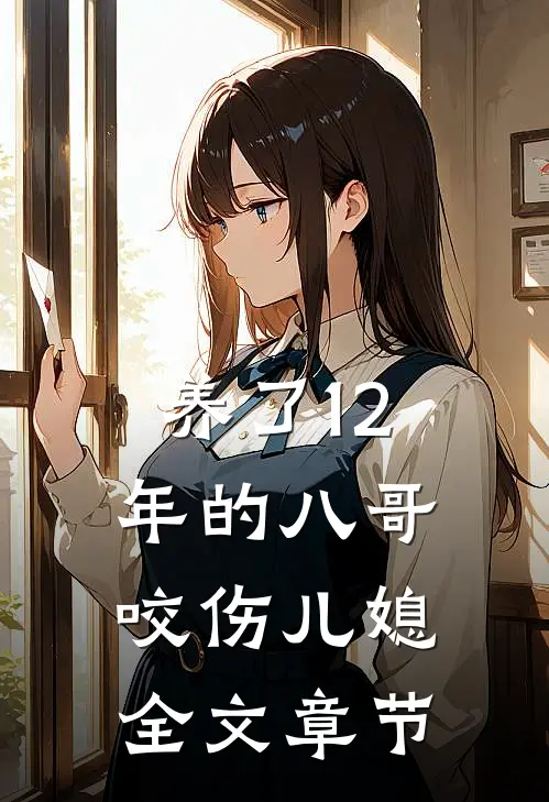 养了12年的八哥咬伤儿媳全文章节