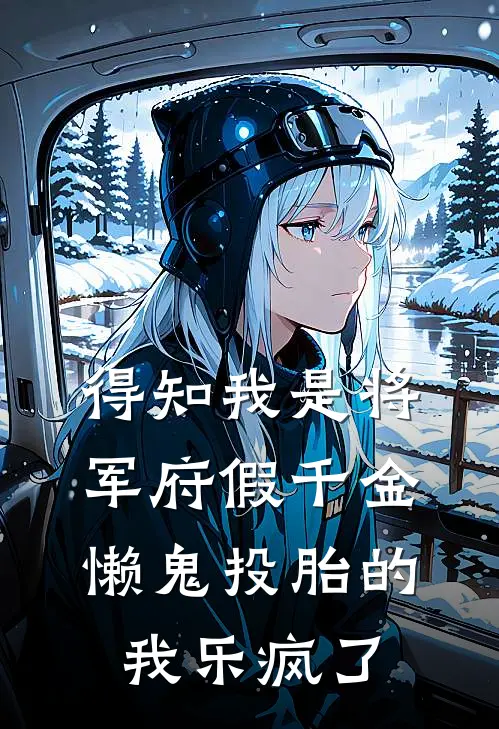 得知我是将军府假千金，懒鬼投胎的我乐疯了