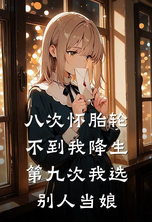 八次怀胎轮不到我降生，第九次我选别人当娘