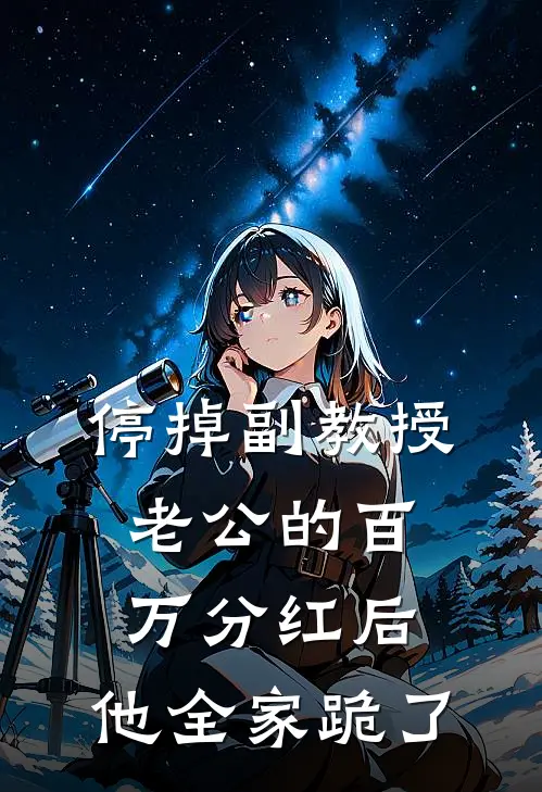 停掉副教授老公的百万分红后，他全家跪了
