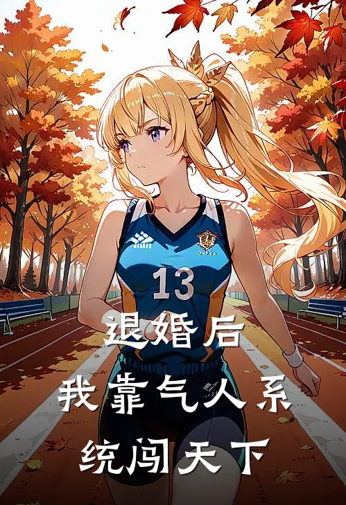 退婚后，我靠气人系统闯天下