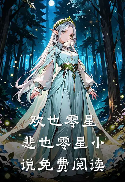 欢也零星，悲也零星小说免费阅读