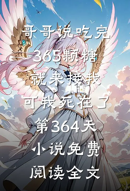 哥哥说吃完365颗糖就来接我，可我死在了第364天小说免费阅读全文