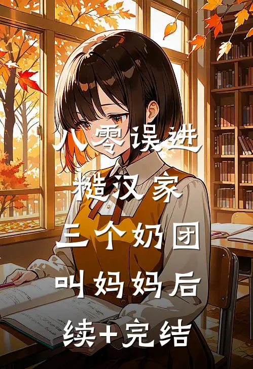八零误进糙汉家，三个奶团叫妈妈后续+完结