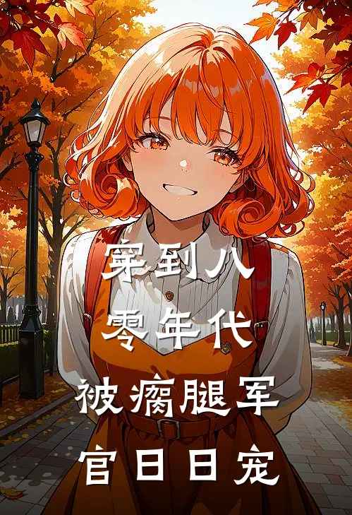 穿到八零年代，被瘸腿军官日日宠