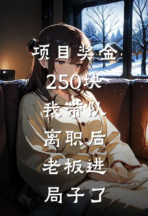 项目奖金250块，我带队离职后，老板进局子了