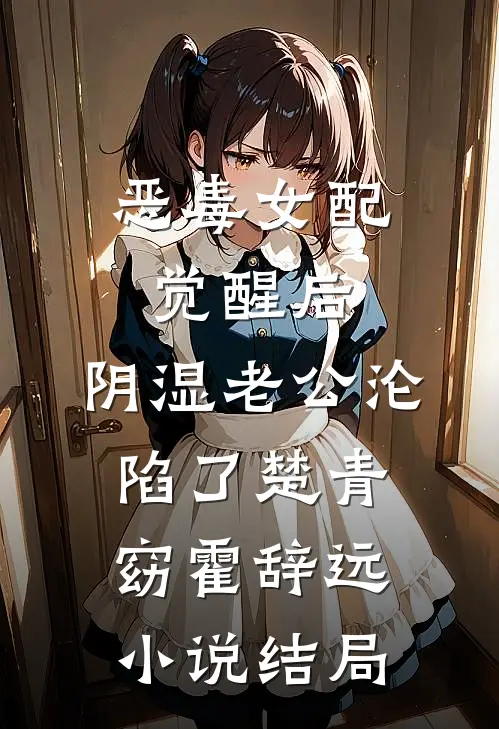 恶毒女配觉醒后，阴湿老公沦陷了楚青窈霍辞远小说结局