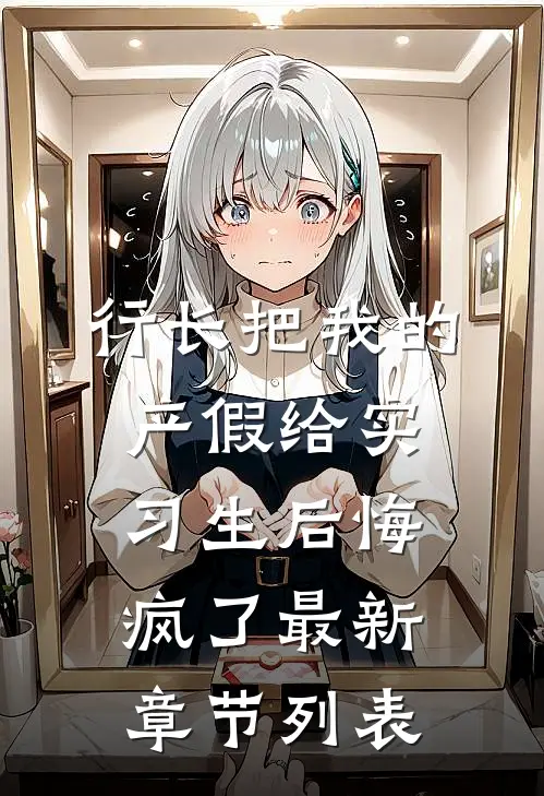 行长把我的产假给实习生后悔疯了最新章节列表