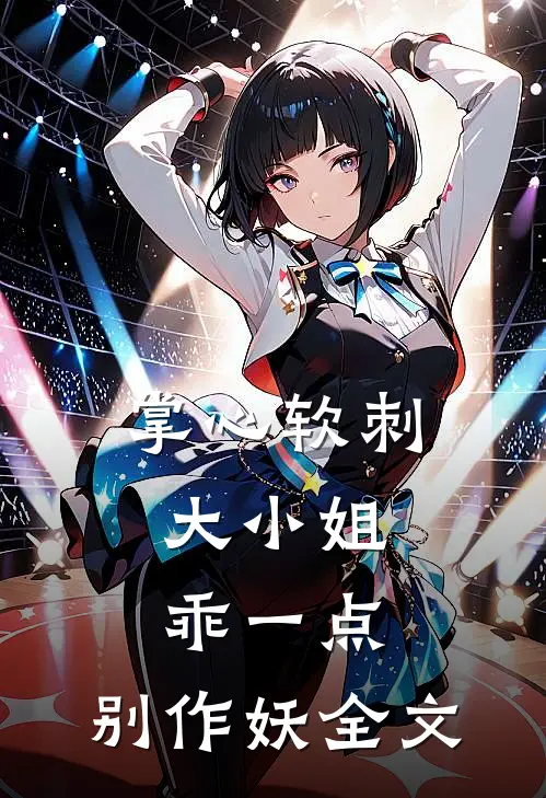 掌心软刺：大小姐乖一点，别作妖全文