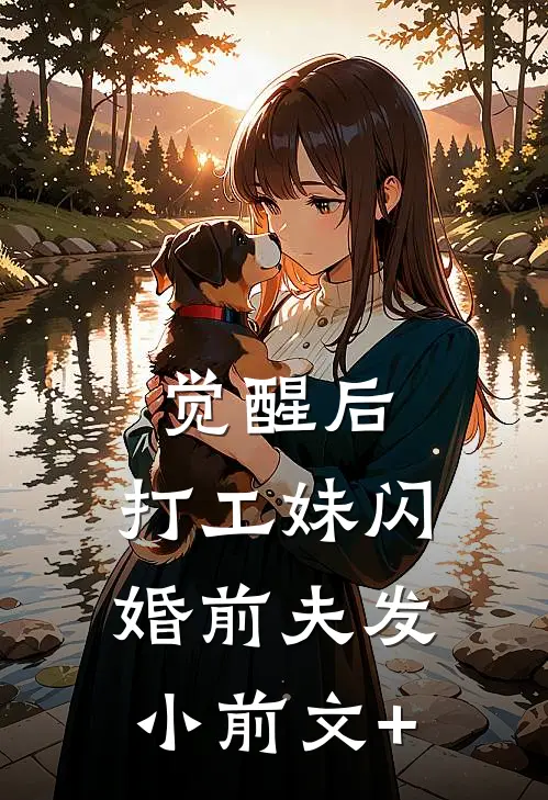 觉醒后，打工妹闪婚前夫发小前文+