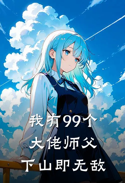 我有99个大佬师父，下山即无敌