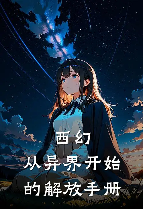 西幻：从异界开始的解放手册