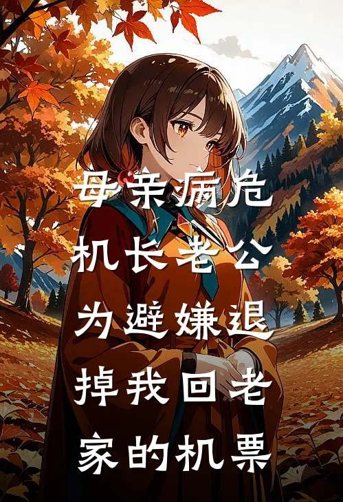 母亲病危，机长老公为避嫌退掉我回老家的机票