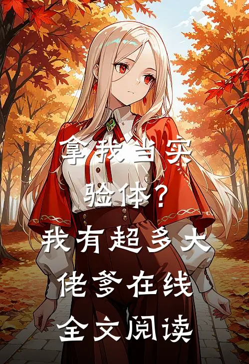 拿我当实验体？我有超多大佬爹在线全文阅读