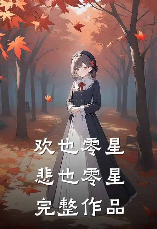 欢也零星，悲也零星完整作品