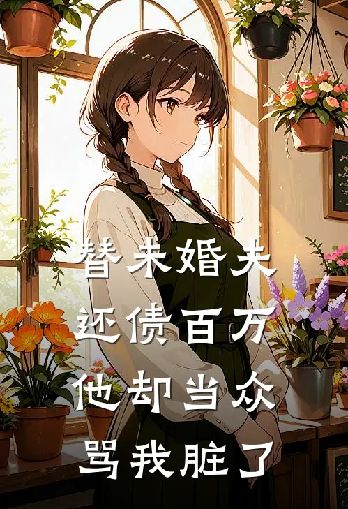 替未婚夫还债百万，他却当众骂我脏了
