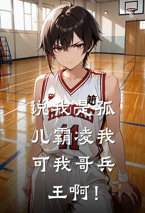 说我是孤儿霸凌我，可我哥兵王啊！