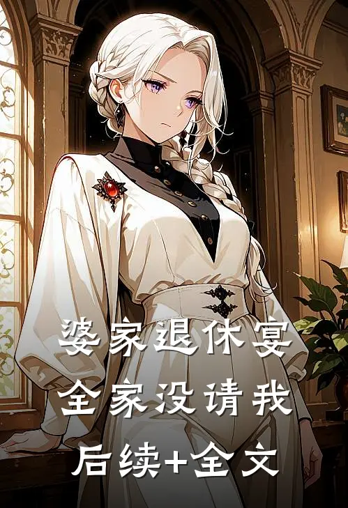 婆家退休宴全家没请我后续+全文