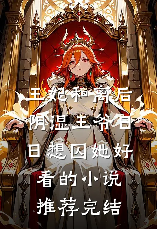 王妃和离后，阴湿王爷日日想囚她好看的小说推荐完结