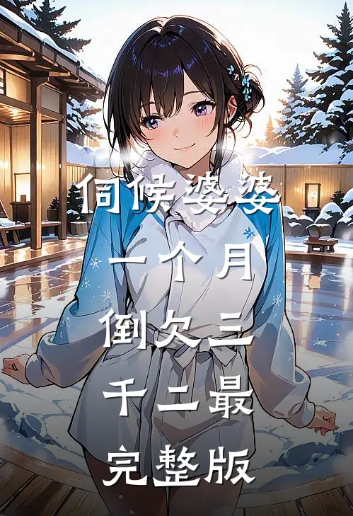 伺候婆婆一个月，倒欠三千二最完整版