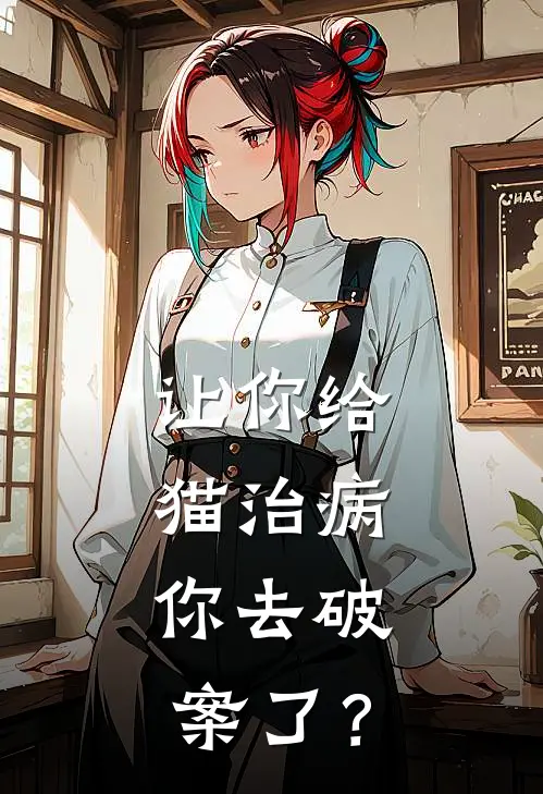 让你给猫治病，你去破案了？
