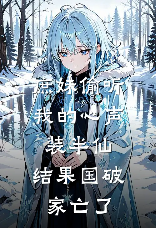 庶妹偷听我的心声装半仙，结果国破家亡了
