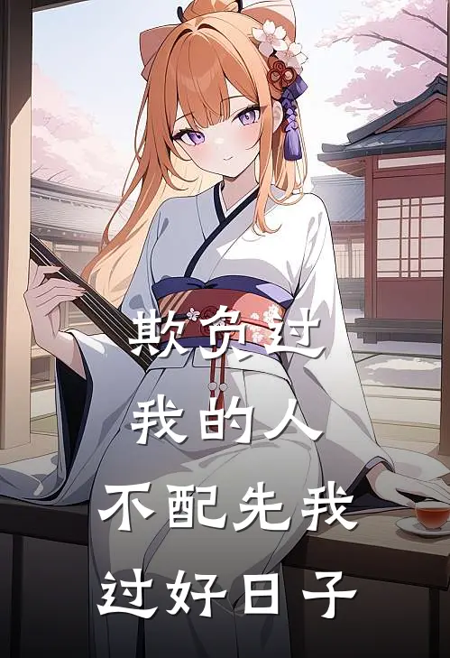 欺负过我的人，不配先我过好日子