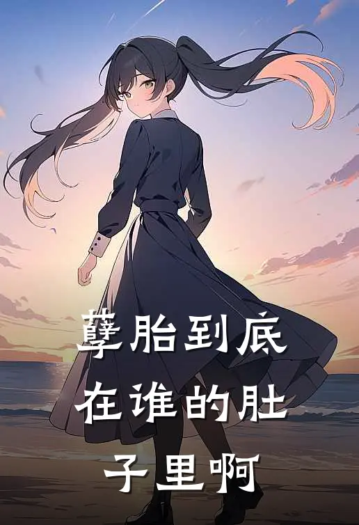 孽胎到底在谁的肚子里啊