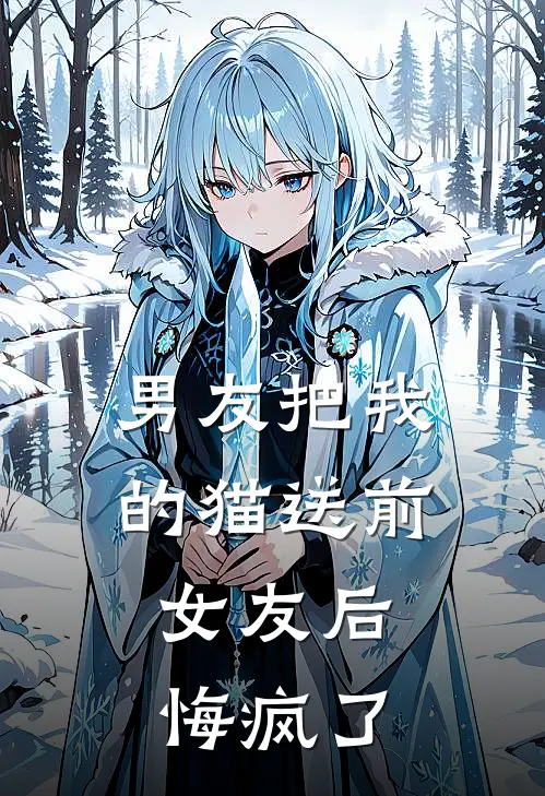 男友把我的猫送前女友后,悔疯了