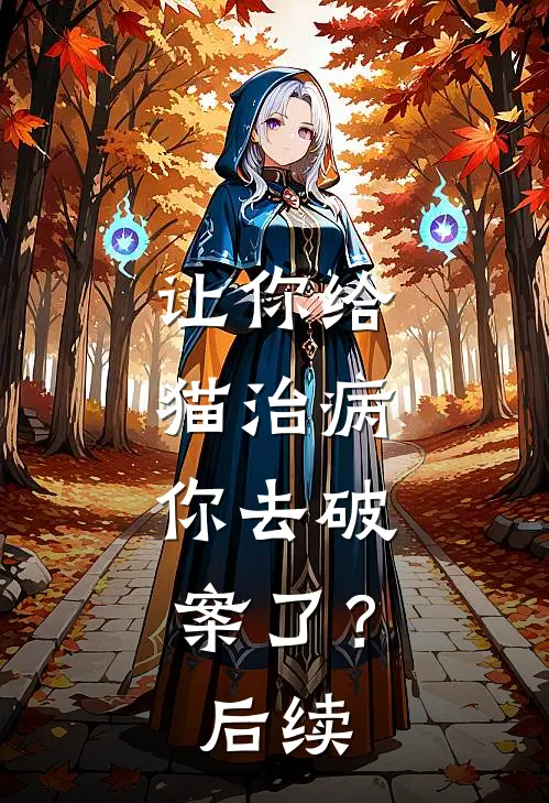 让你给猫治病，你去破案了？后续